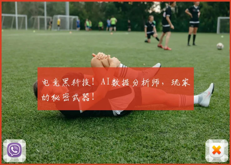 电竞黑科技！AI数据分析师，玩家的秘密武器！