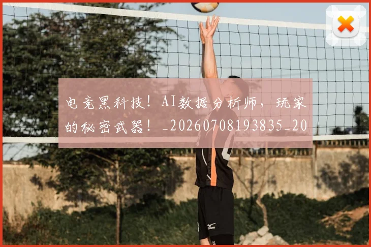 电竞黑科技！AI数据分析师，玩家的秘密武器！_20260708193835_20260802163046