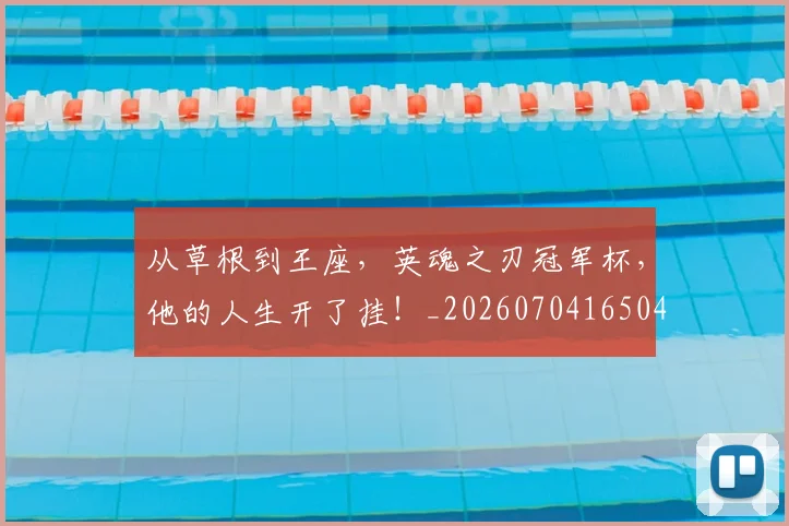 从草根到王座，英魂之刃冠军杯，他的人生开了挂！_20260704165045