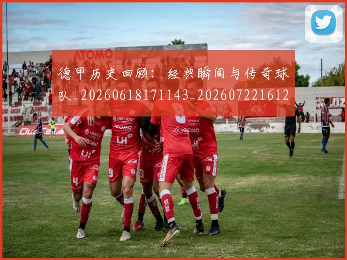 德甲历史回顾：经典瞬间与传奇球队_20260618171143_20260722161243