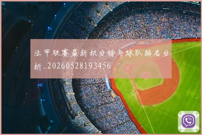 法甲联赛最新积分榜与球队排名分析_20260528193456
