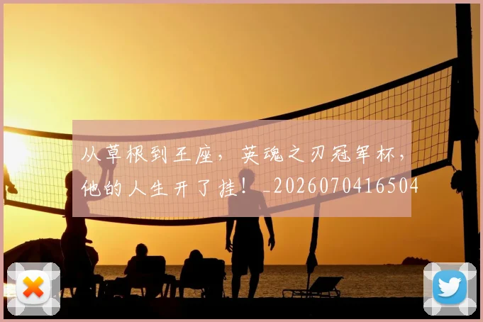 从草根到王座，英魂之刃冠军杯，他的人生开了挂！_20260704165045