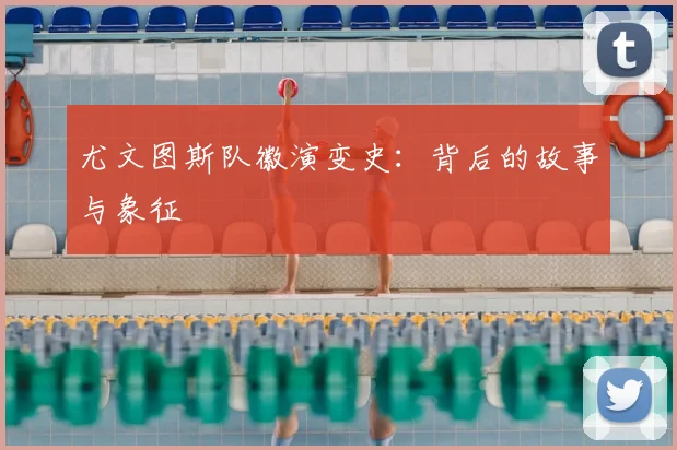 尤文图斯队徽演变史：背后的故事与象征