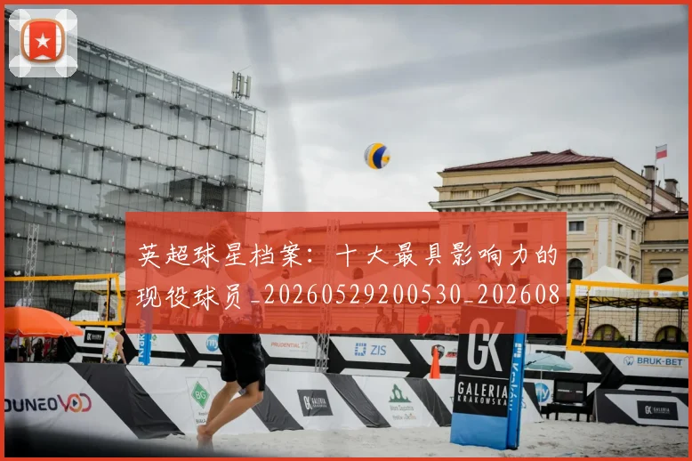 英超球星档案：十大最具影响力的现役球员_20260529200530_20260803145510