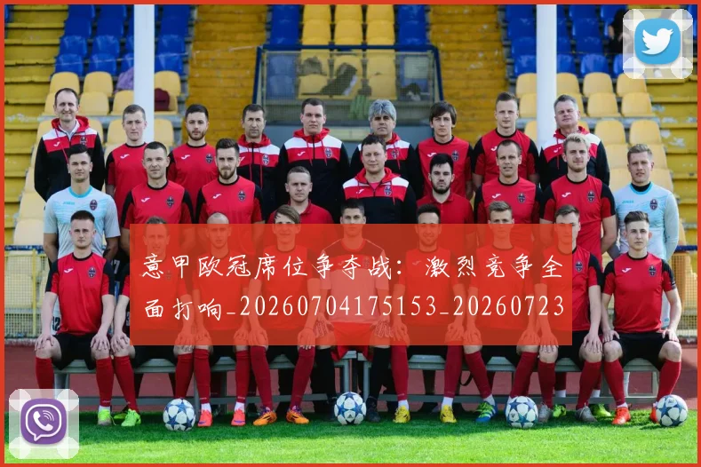 意甲欧冠席位争夺战：激烈竞争全面打响_20260704175153_20260723175727