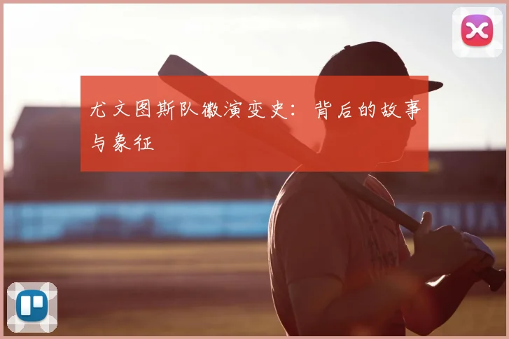 尤文图斯队徽演变史：背后的故事与象征