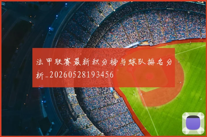 法甲联赛最新积分榜与球队排名分析_20260528193456